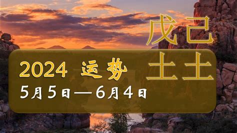 2024戊土|2024甲辰年戊辰月运势(戊土篇) 2024甲辰年戊辰月运势(己土篇)